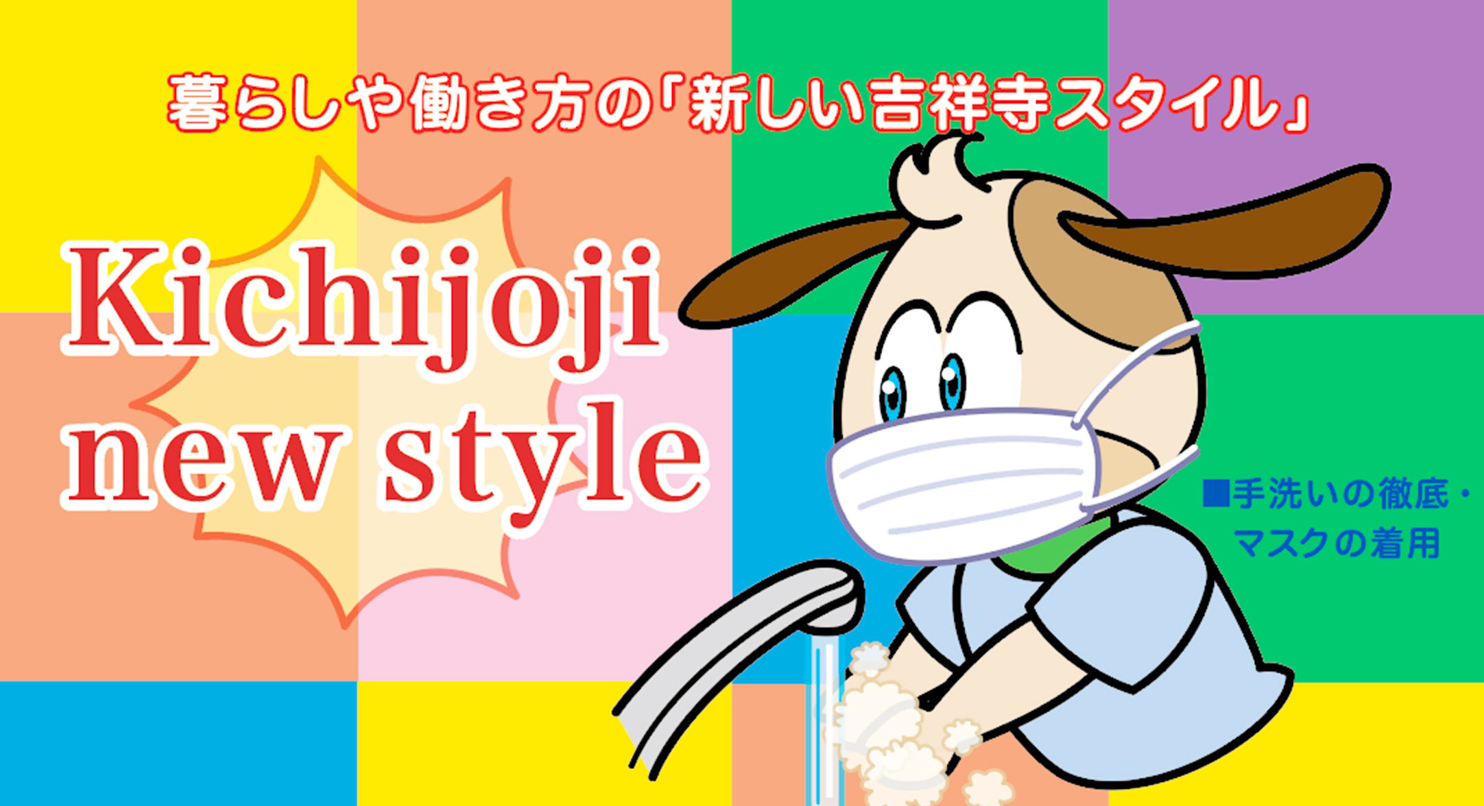 ダイヤ街のキャラクターたちが 新しい吉祥寺スタイル をアピール 吉祥寺 Me
