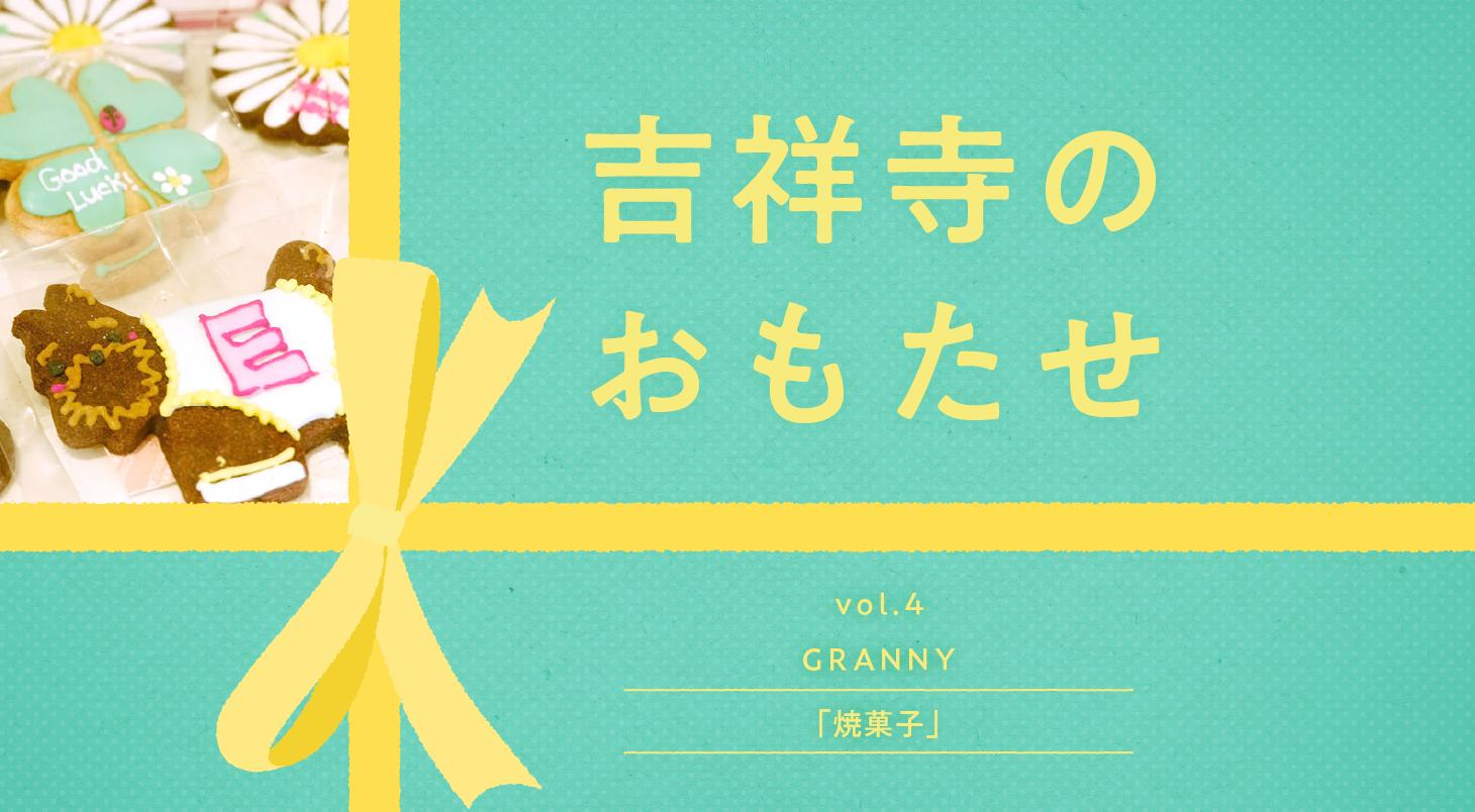 大切なあの人へのお土産に 吉祥寺のおもたせ Vol 4 グラニーの焼菓子 吉祥寺 Me