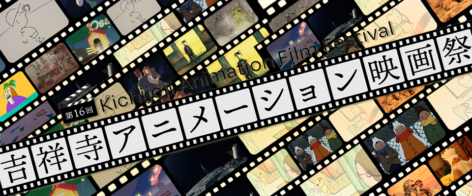 第16回吉祥寺アニメーション映画祭 がj Com特番に 吉祥寺 Me