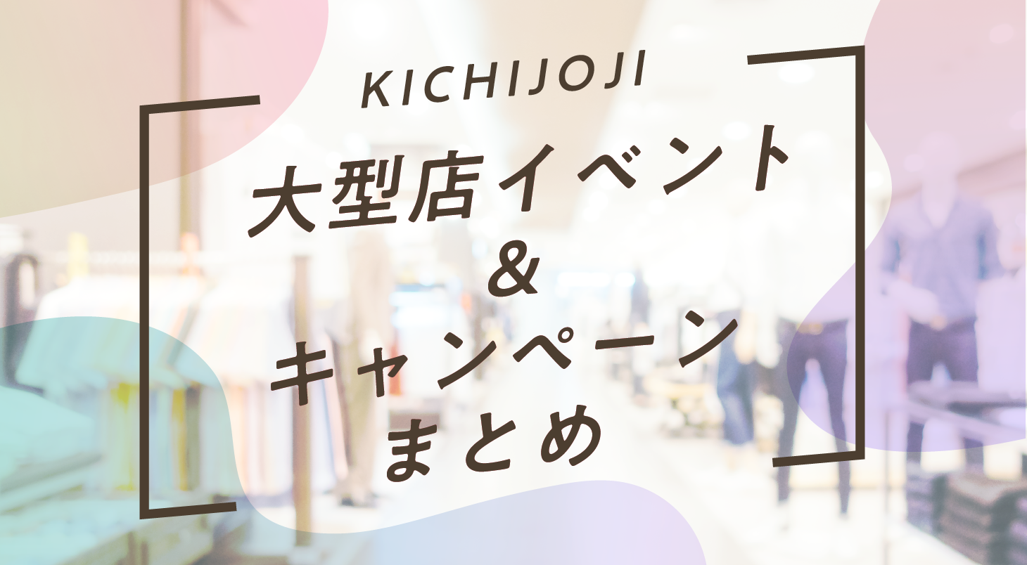 吉祥寺の大型店２月まとめ 吉祥寺 Me