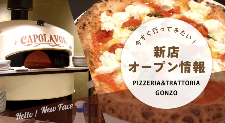 イタリア製の窯で焼く本格ピザが絶品「GONZO（ゴンゾ）」オープン