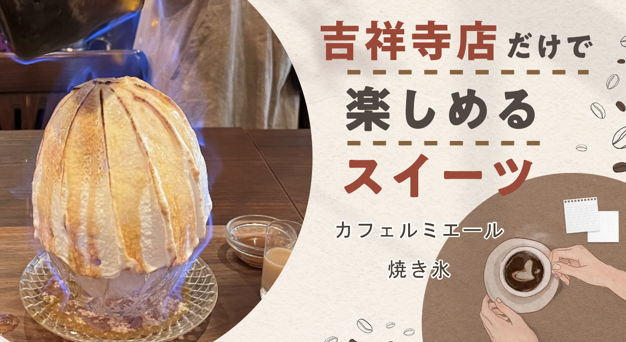 ふんわりひんやりの新食感の焼き氷「カフェ ルミエール」 | 吉祥寺.me