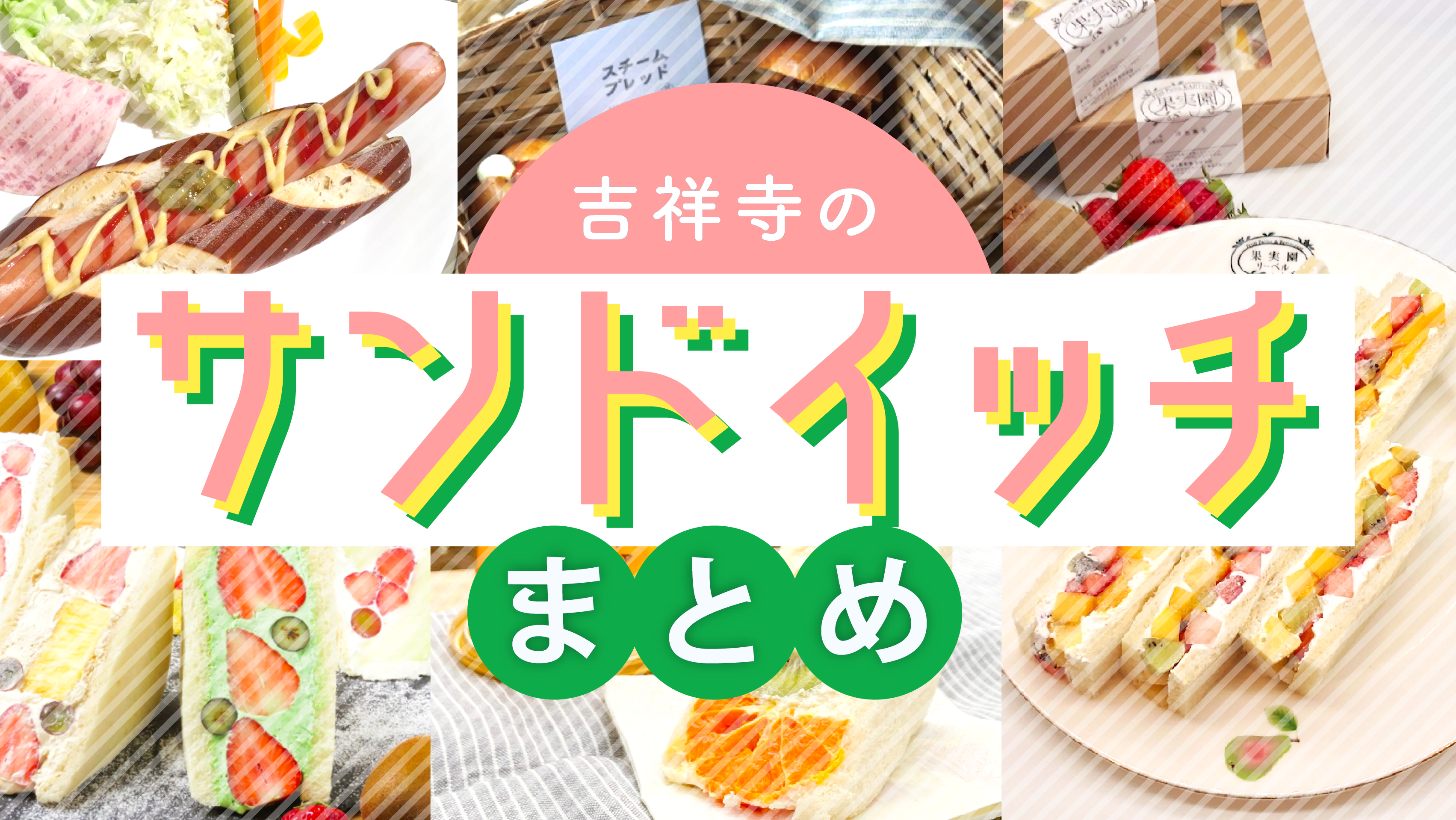 吉祥寺のサンドイッチまとめ。食事系〜フルーツサンド7選。 | 吉祥寺.me