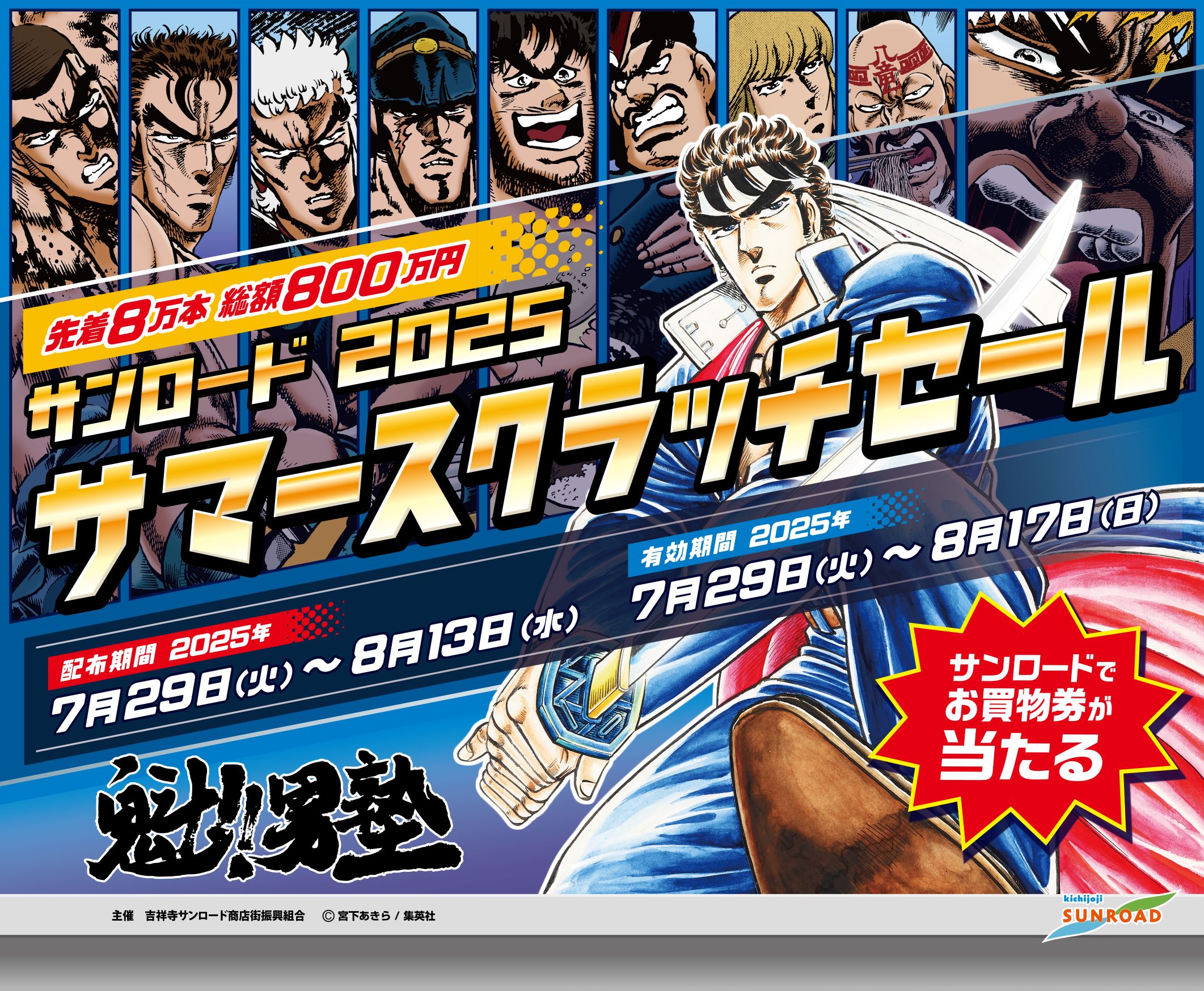 吉祥寺サンロード商店街「サマースクラッチセール」7月29日～スタート