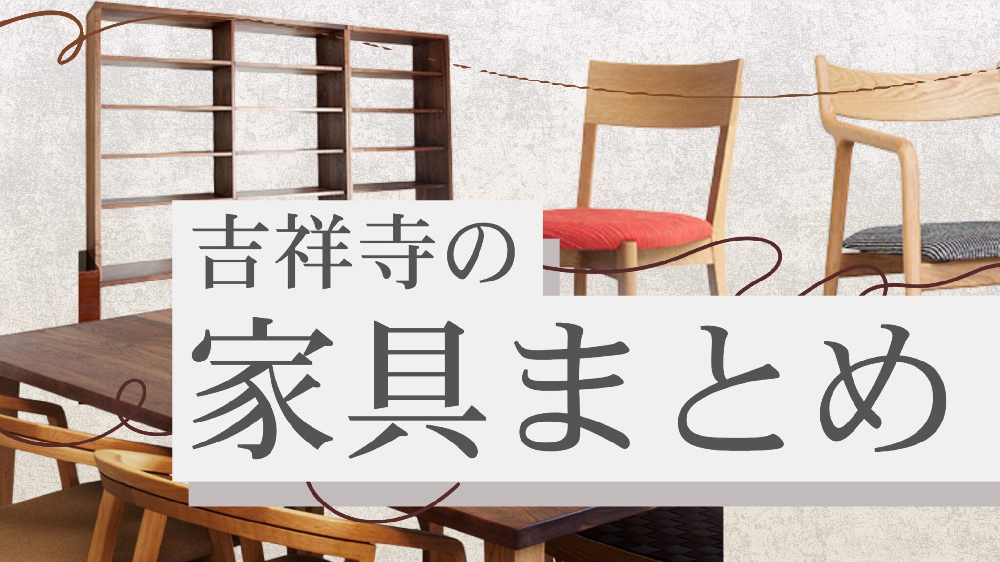 インテリアショップの宝庫・吉祥寺の「家具店まとめ」8選♪ | 吉祥寺.me