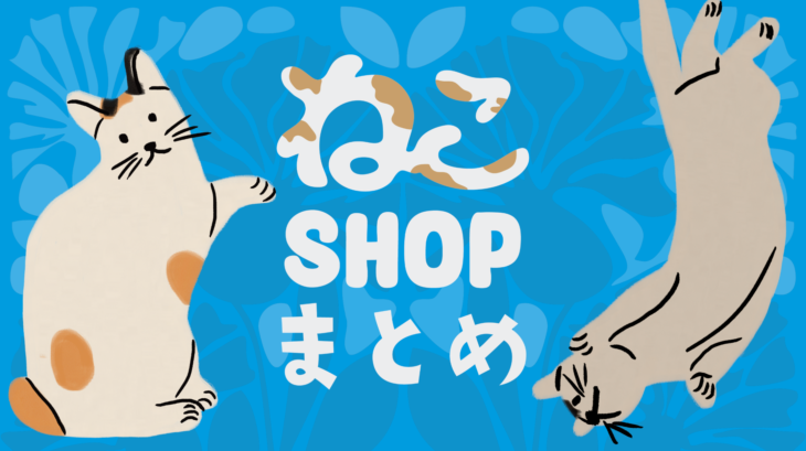 ねこshopまとめ
