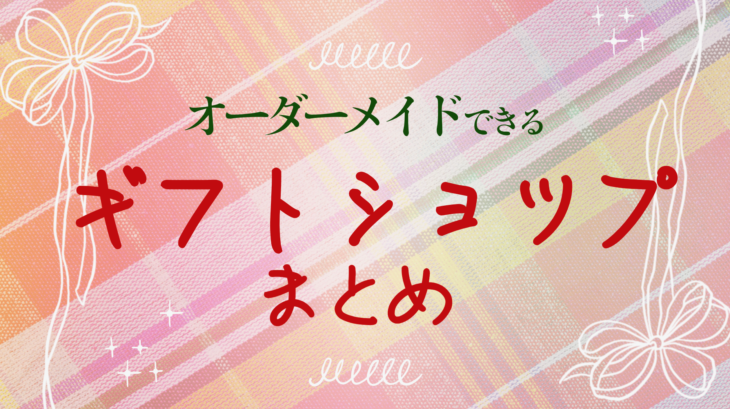ギフトまとめ