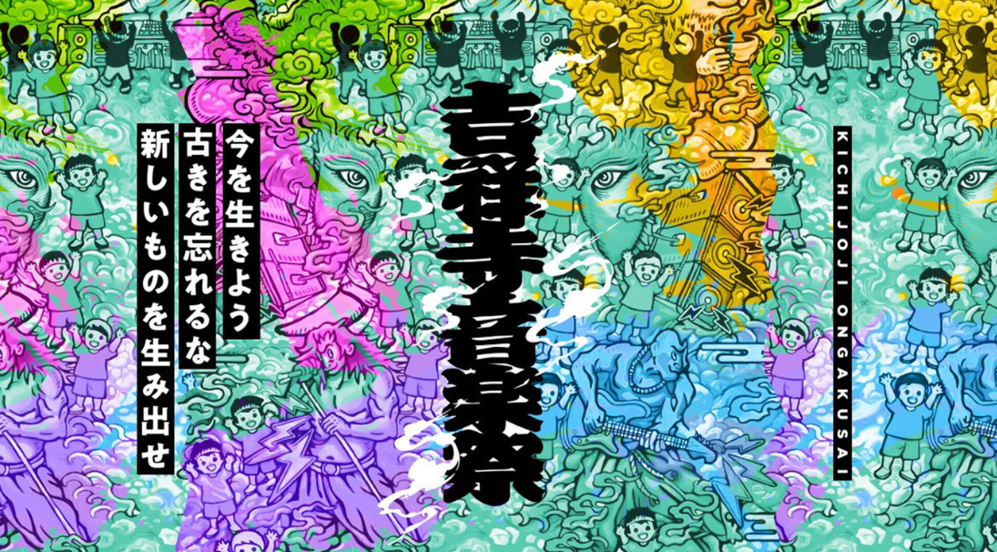 吉祥寺音楽祭 | 吉祥寺.me