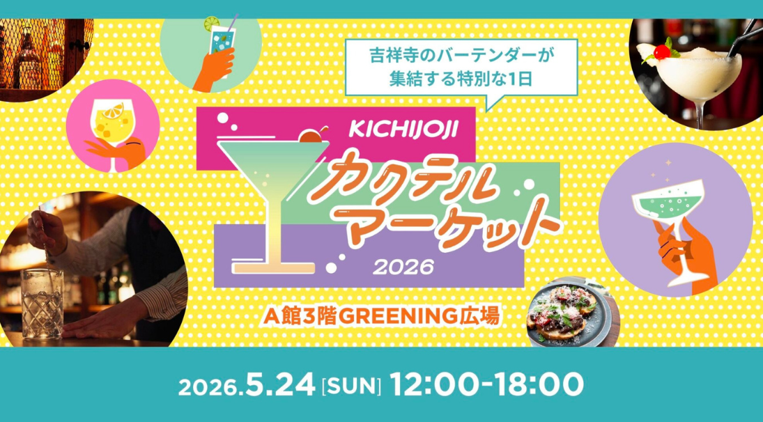 吉祥寺のバーテンダー集結！コピス吉祥寺「吉祥寺カクテルマーケット