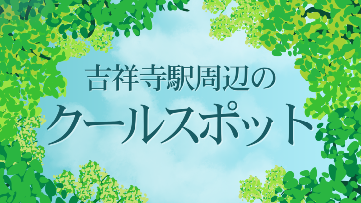 クールスポット