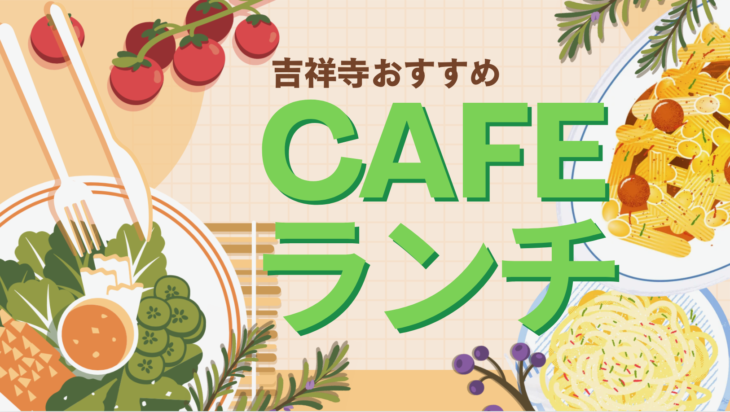 カフェランチまとめ