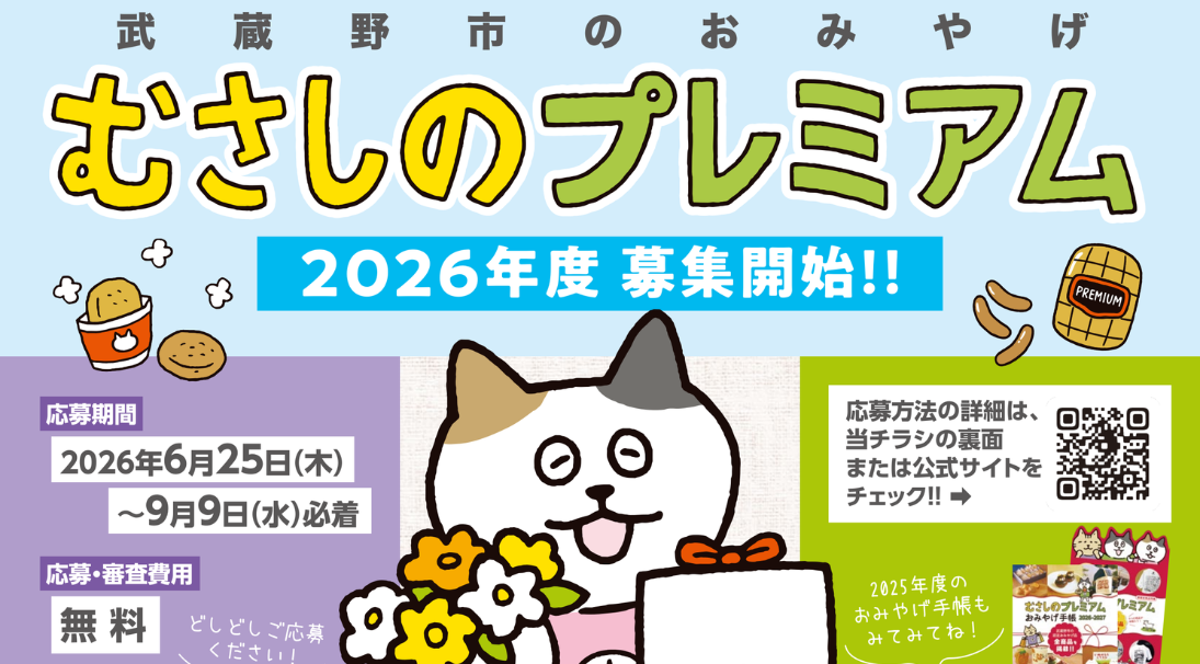 武蔵野市のおみやげ認定商品「むさしのプレミアム」2026年度募集