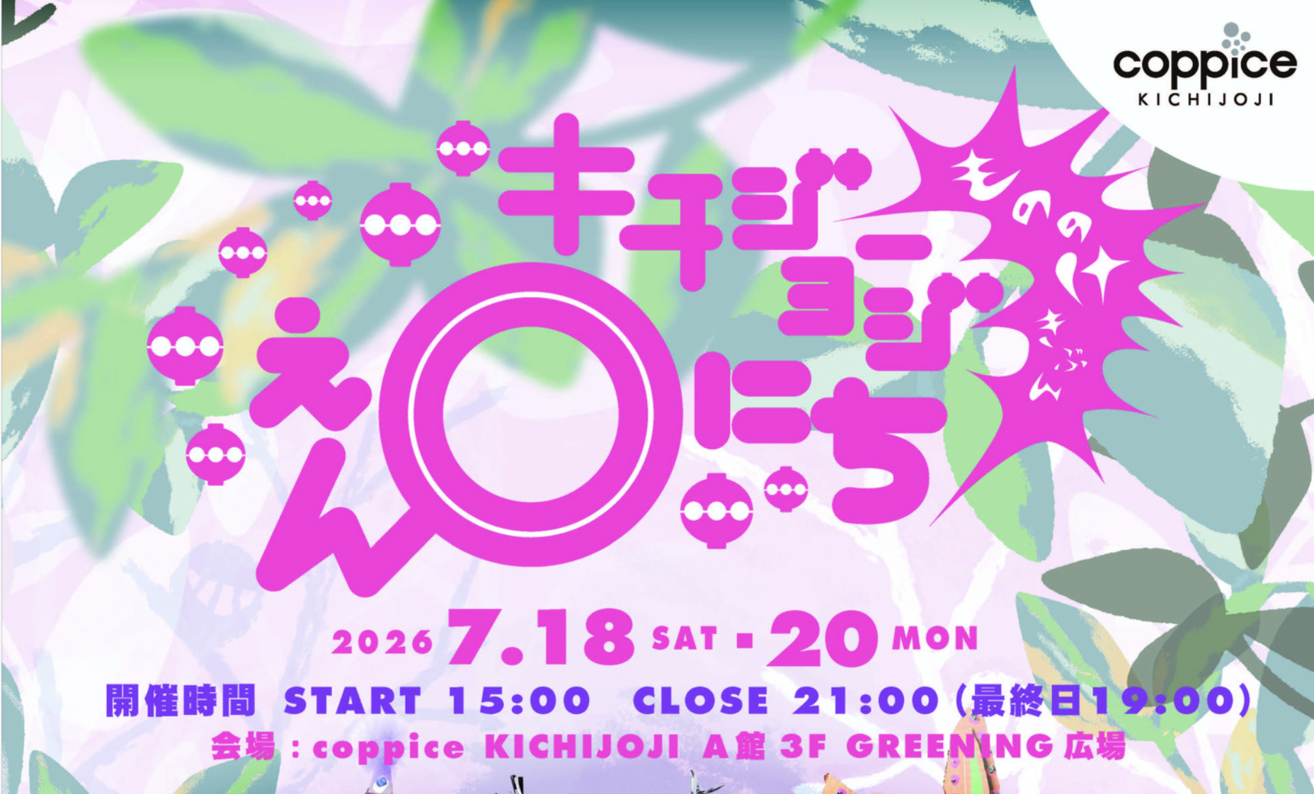 コピス吉祥寺「キチジョージえんにち2026」7月18日(土)～20日(月・祝