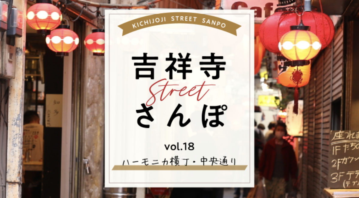 吉祥寺ストリートさんぽ」〜vol.18「ハーモニカ横丁・中央通り