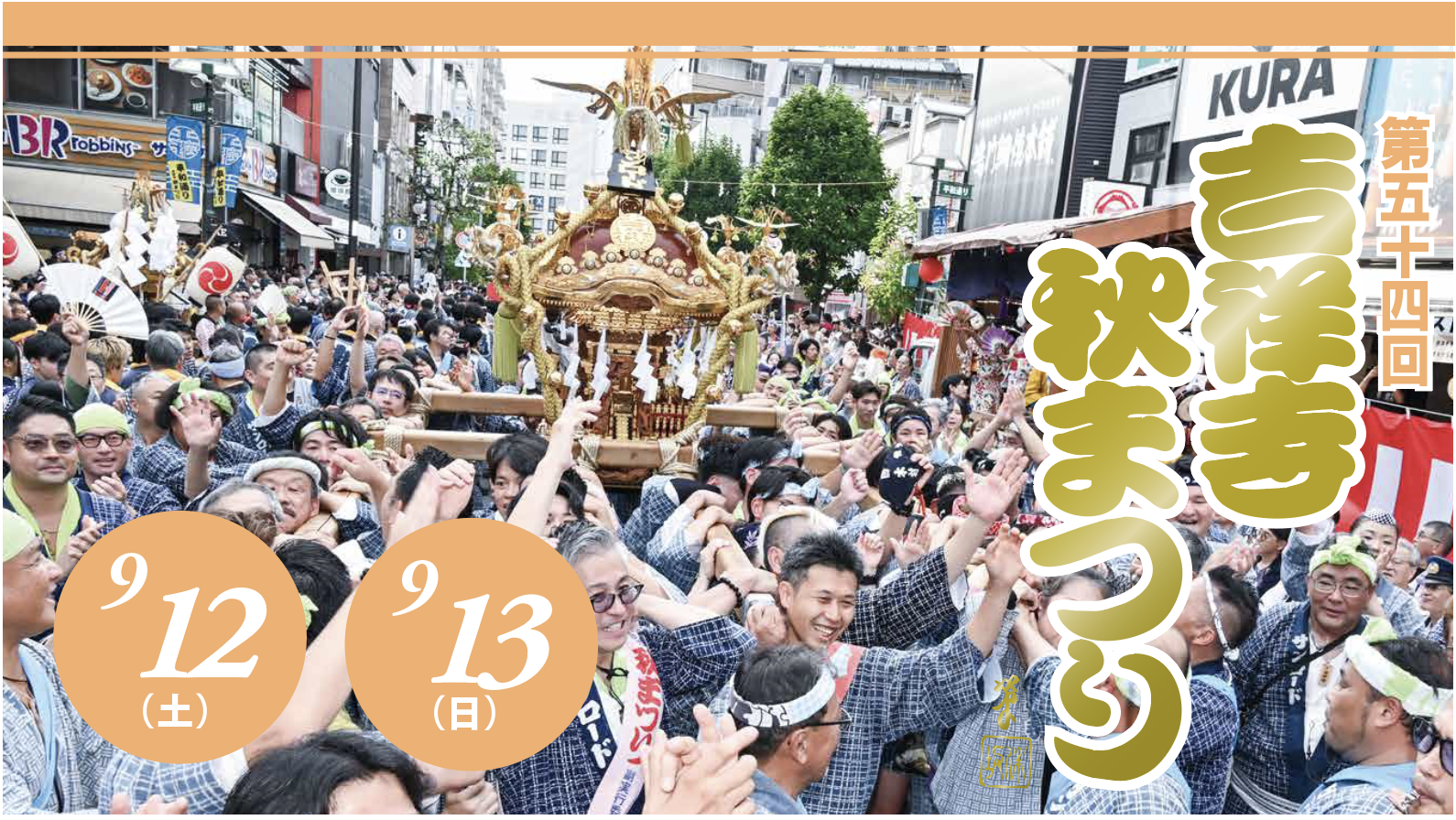 吉祥寺秋まつり