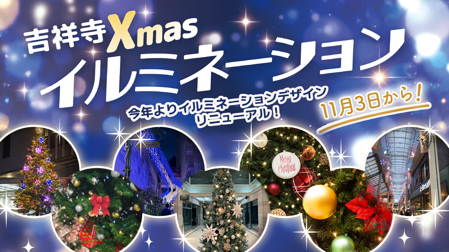 吉祥寺Xmasイルミネーション